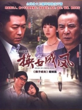 換女成鳳劇情介紹_劇情家