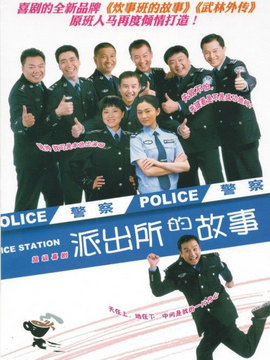 派出所的故事劇情介紹_劇情家