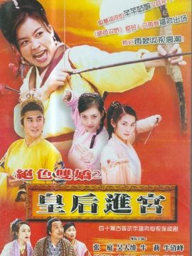 皇后進宮劇情介紹_劇情家