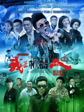 我是機器人劇情介紹_劇情家