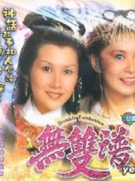 無雙譜劇情介紹_劇情家