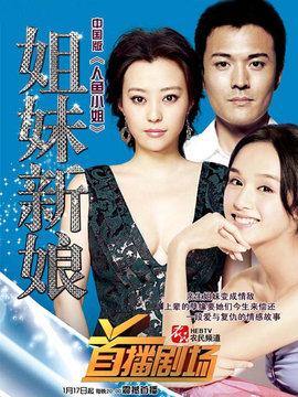 姐妹新娘劇情介紹_劇情家