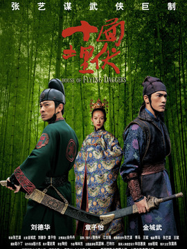 十面埋伏劇情介紹_劇情家
