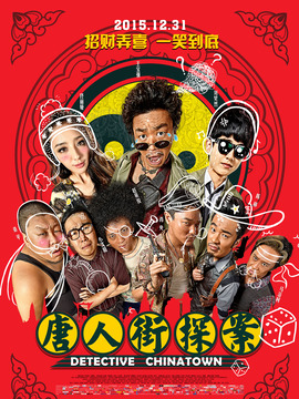 唐人街探案劇情介紹_劇情家
