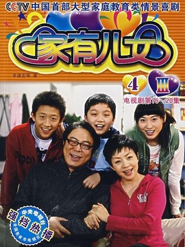 家有兒女4劇情介紹_劇情家
