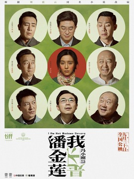 我不是潘金蓮劇情介紹_劇情家