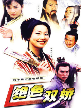 絕色雙嬌劇情介紹_劇情家