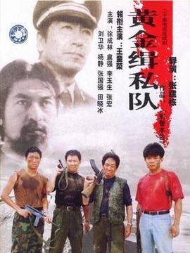 黃金緝私隊劇情介紹_劇情家
