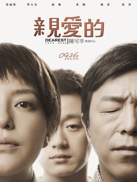 親愛的劇情介紹_劇情家