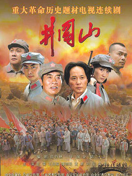 井岡山劇情介紹_劇情家