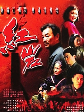 紅巖劇情介紹_劇情家