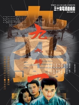 九九歸一劇情介紹_劇情家