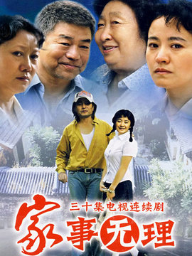 家事無理劇情介紹_劇情家