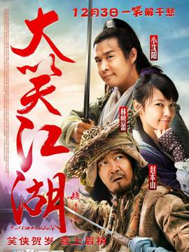 大笑江湖劇情介紹_劇情家