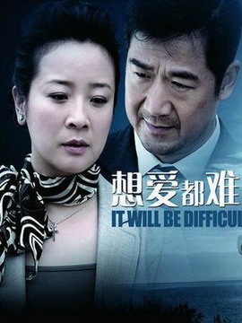 想愛都難劇情介紹_劇情家