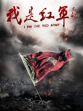我是紅軍劇情介紹_劇情家