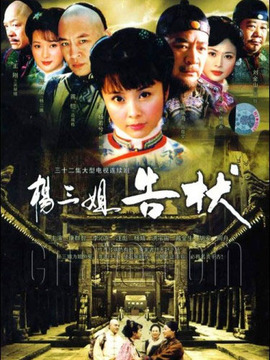 楊三姐告狀劇情介紹_劇情家