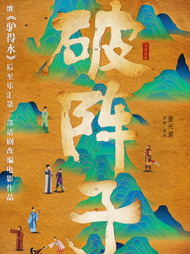 破陣子劇情介紹_劇情家