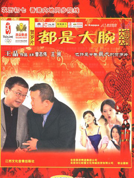 都是大腕劇情介紹_劇情家