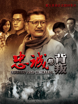 忠誠與背叛劇情介紹_劇情家