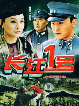 長(zhǎng)江一號(hào)劇情介紹_劇情家