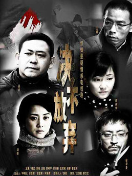 決不放棄劇情介紹_劇情家