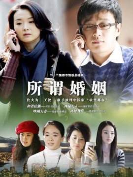 所謂婚姻劇情介紹_劇情家