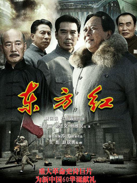 東方紅1949劇情介紹_劇情家