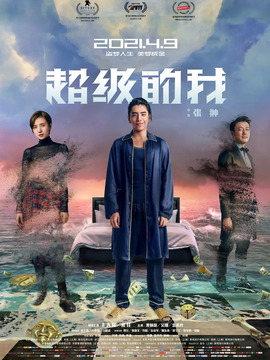 超級的我劇情介紹_劇情家
