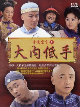 李衛當官3劇情介紹_劇情家