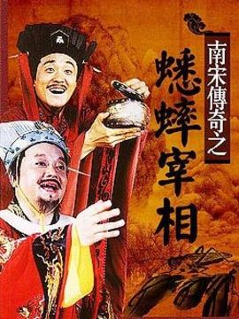 蟋蟀宰相劇情介紹_劇情家