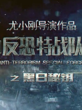 反恐特戰隊之黑日密鑰劇情介紹_劇情家