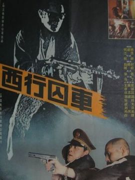 西行囚車劇情介紹_劇情家