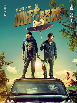 心花路放劇情介紹_劇情家