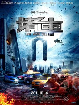 堵車劇情介紹_劇情家
