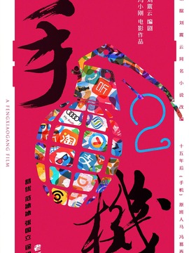 手機2劇情介紹_劇情家