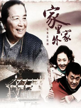 家里家外劇情介紹_劇情家