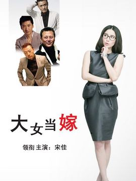 大女當嫁劇情介紹_劇情家