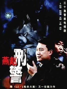 燕趙刑警劇情介紹_劇情家