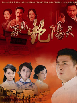 再見艷陽天劇情介紹_劇情家
