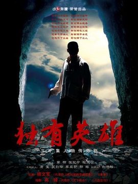 獨有英雄劇情介紹_劇情家