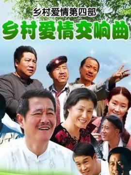 鄉(xiāng)村愛情交響曲劇情介紹_劇情家