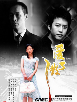 愛了散了劇情介紹_劇情家