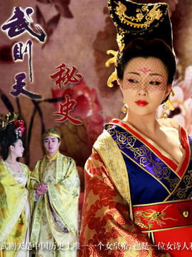 武則天秘史劇情介紹_劇情家