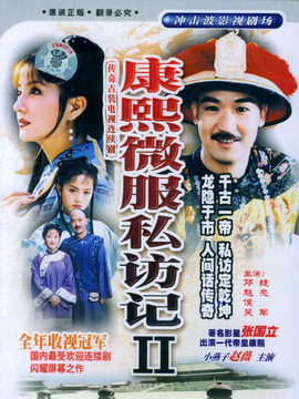 康熙微服私訪記2劇情介紹_劇情家