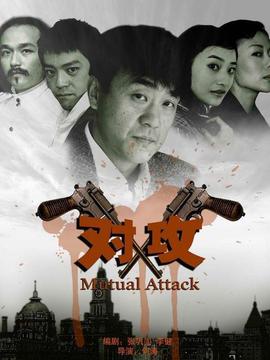 對攻劇情介紹_劇情家