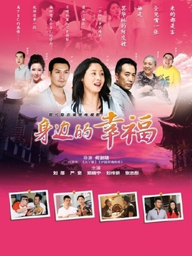 身邊的幸福劇情介紹_劇情家
