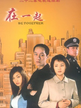 在一起劇情介紹_劇情家