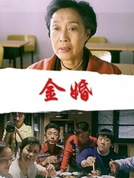 金婚劇情介紹_劇情家