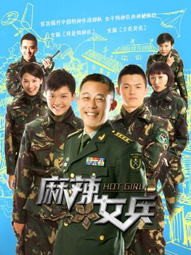 麻辣女兵劇情介紹_劇情家